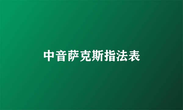 中音萨克斯指法表