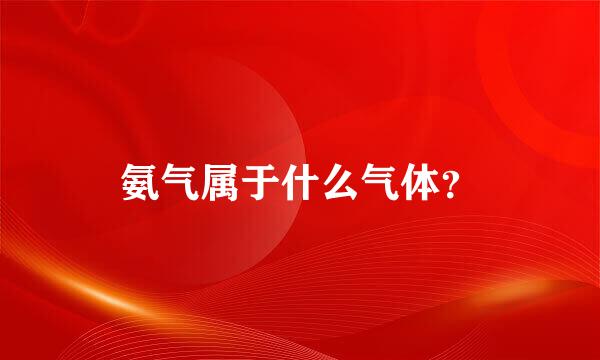 氨气属于什么气体？