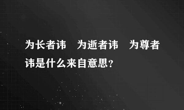 为长者讳 为逝者讳 为尊者讳是什么来自意思？