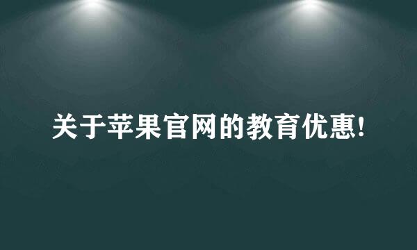 关于苹果官网的教育优惠!