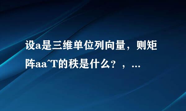 设a是三维单位列向量，则矩阵aa^T的秩是什么？，求详细过程