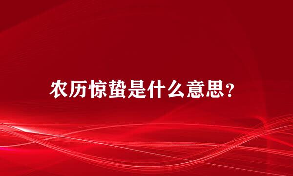 农历惊蛰是什么意思？