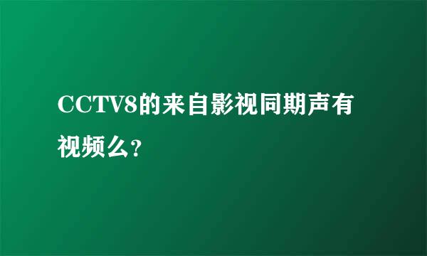 CCTV8的来自影视同期声有视频么？