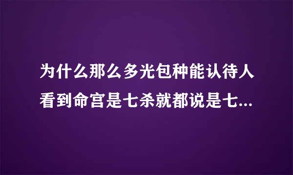 为什么那么多光包种能认待人看到命宫是七杀就都说是七杀朝斗格