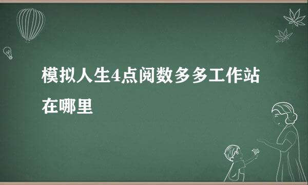 模拟人生4点阅数多多工作站在哪里