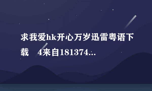 求我爱hk开心万岁迅雷粤语下载 4来自18137443@qq.com