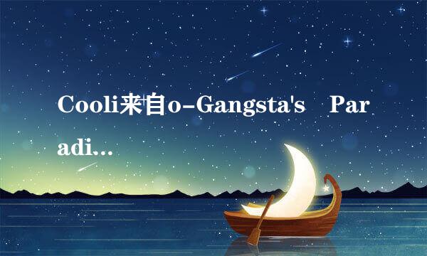 Cooli来自o-Gangsta's Paradise 歌词的中文意思。