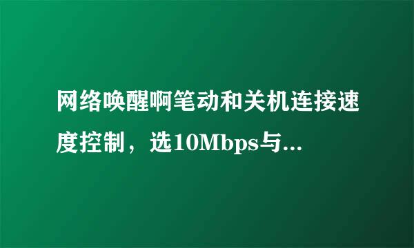 网络唤醒啊笔动和关机连接速度控制，选10Mbps与100Mbps有必气让白去很结什么差别？