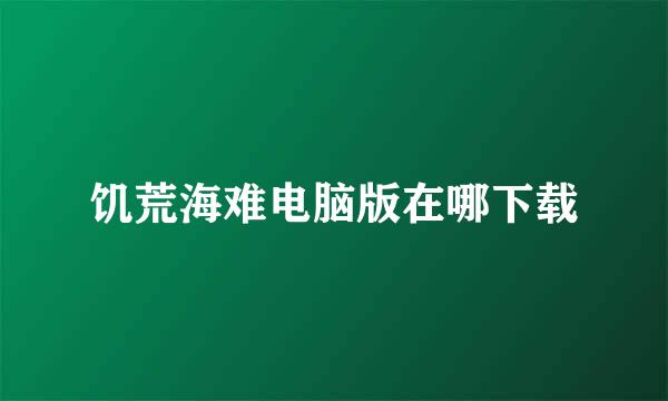 饥荒海难电脑版在哪下载