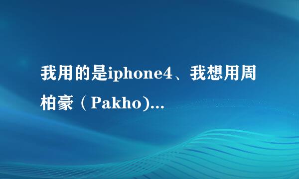 我用的是iphone4、我想用周柏豪（Pakho)的照片作为主题、壁纸、背景等等！