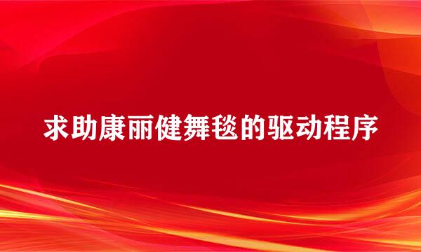 求助康丽健舞毯的驱动程序