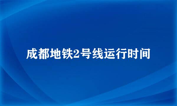 成都地铁2号线运行时间