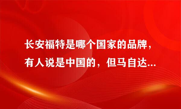 长安福特是哪个国家的品牌，有人说是中国的，但马自达怎么也是长安的呢，我有点晕，