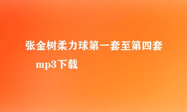 张金树柔力球第一套至第四套 mp3下载