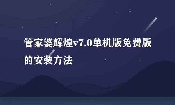 管家婆辉煌v7.0单机版免费版的安装方法