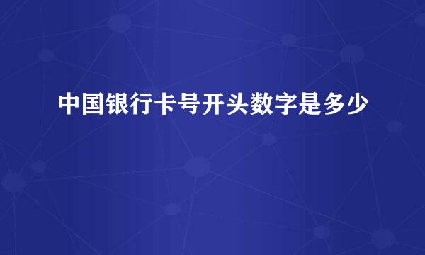 中国银行卡号开头数字是多少