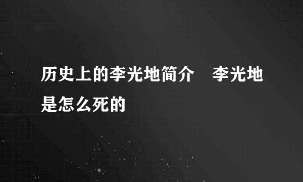 历史上的李光地简介 李光地是怎么死的