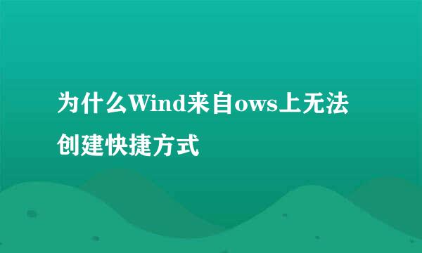 为什么Wind来自ows上无法创建快捷方式