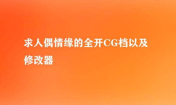 求人偶情缘的全开CG档以及修改器