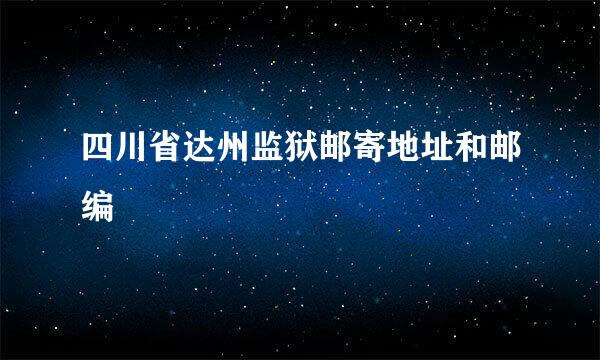 四川省达州监狱邮寄地址和邮编