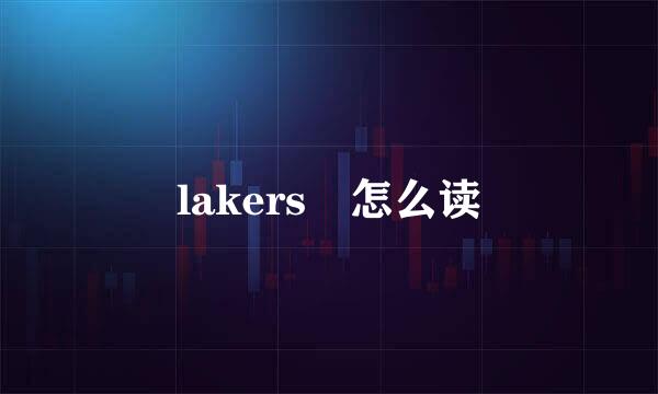 lakers 怎么读