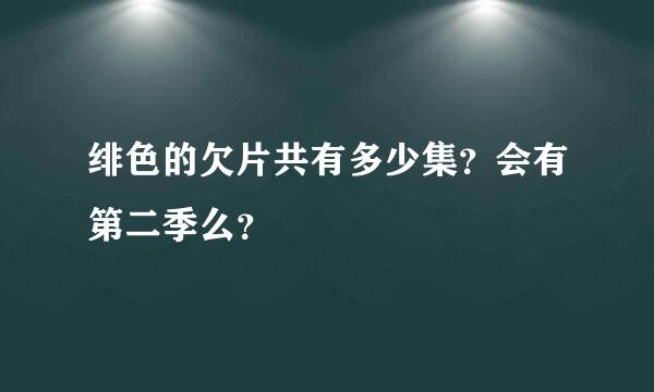 绯色的欠片共有多少集？会有第二季么？