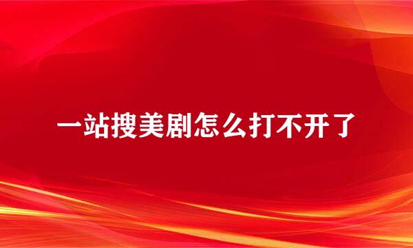 一站搜美剧怎么打不开了