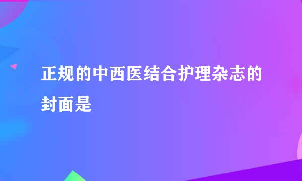 正规的中西医结合护理杂志的封面是