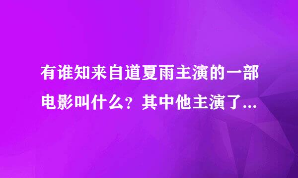 有谁知来自道夏雨主演的一部电影叫什么？其中他主演了农村人进城送水的角色。