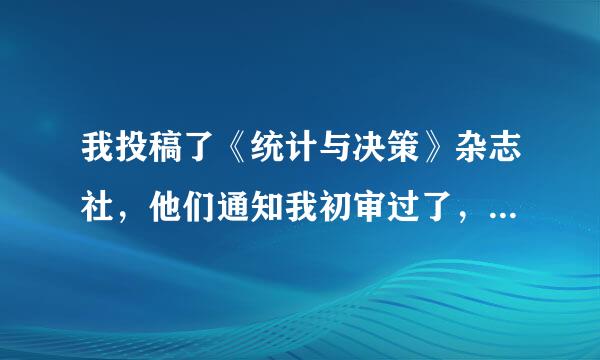 我投稿了《统计与决策》杂志社，他们通知我初审过了，要先给版面费才能发。有发过来的来说一下，正常吗？