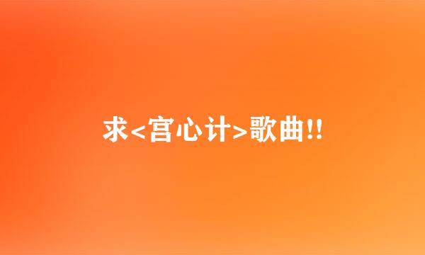 求<宫心计>歌曲!!