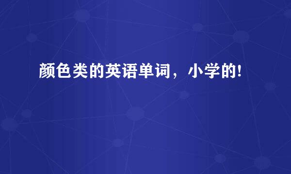 颜色类的英语单词，小学的!