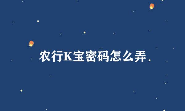 农行K宝密码怎么弄