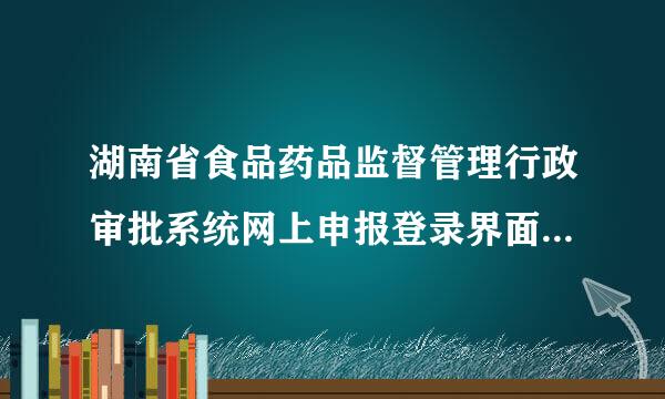 湖南省食品药品监督管理行政审批系统网上申报登录界面密码忘记了怎么办