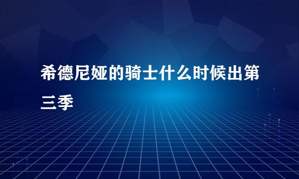 希德尼娅的骑士什么时候出第三季