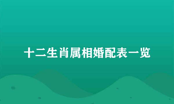 十二生肖属相婚配表一览