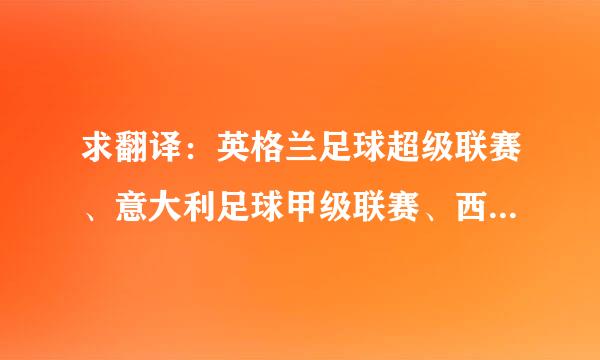 求翻译：英格兰足球超级联赛、意大利足球甲级联赛、西班牙足球甲级联赛