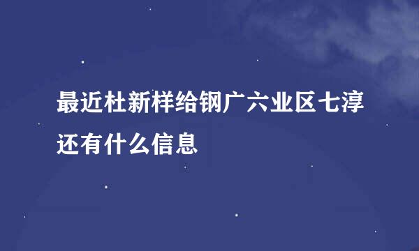 最近杜新样给钢广六业区七淳还有什么信息