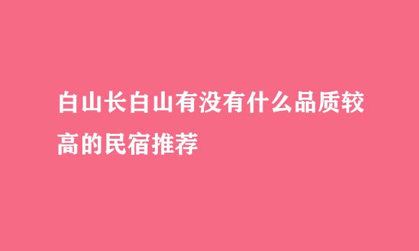 白山长白山有没有什么品质较高的民宿推荐