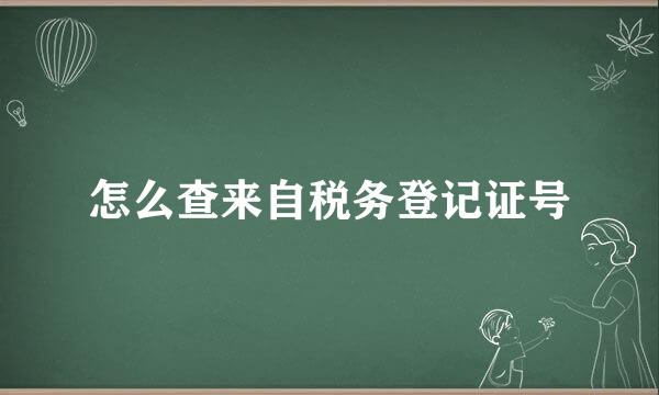 怎么查来自税务登记证号