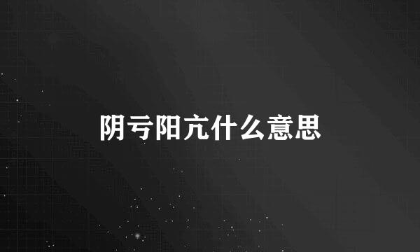 阴亏阳亢什么意思