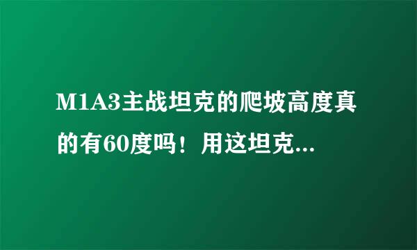 M1A3主战坦克的爬坡高度真的有60度吗！用这坦克逛超市如何营额顺却行括呼介使统核~