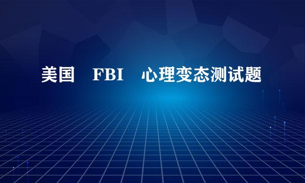 美国 FBI 心理变态测试题