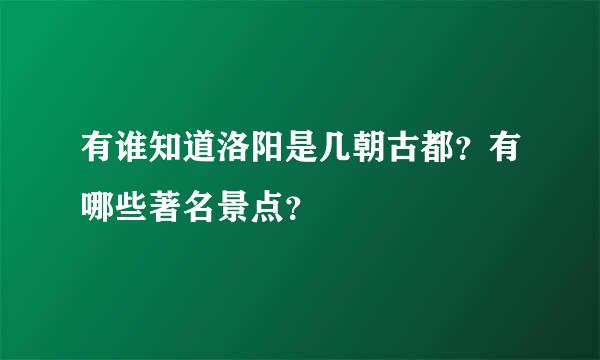 有谁知道洛阳是几朝古都？有哪些著名景点？