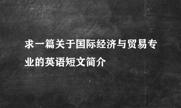 求一篇关于国际经济与贸易专业的英语短文简介