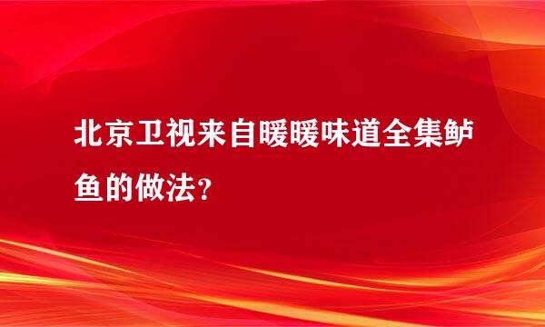 北京卫视来自暖暖味道全集鲈鱼的做法？