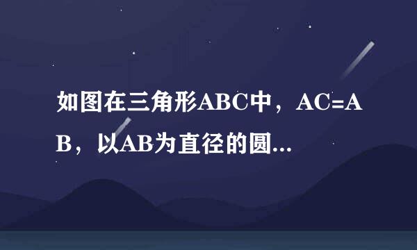 如图在三角形ABC中，AC=AB，以AB为直径的圆O分别交AC,BC于点D,E，点F在AC的延长线上，且∠CBF=1／2∠CAB