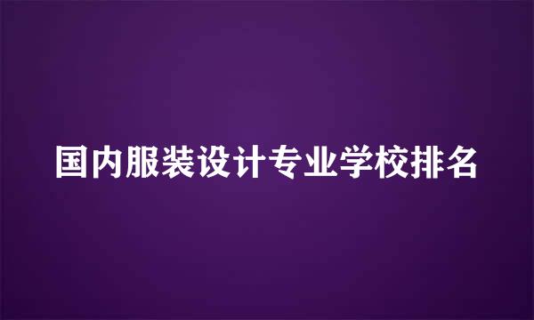 国内服装设计专业学校排名