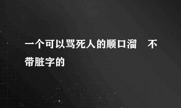 一个可以骂死人的顺口溜 不带脏字的