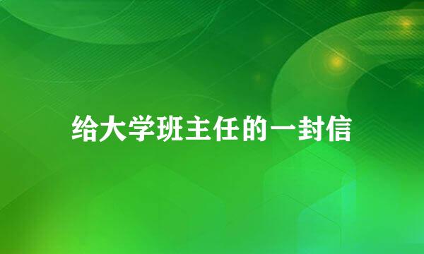 给大学班主任的一封信